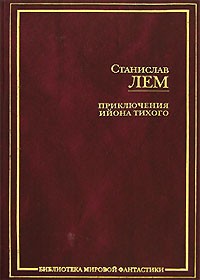 Станислав Лем - Приключения Ийона Тихого (сборник)