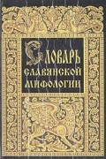 Словарь славянской мифологии