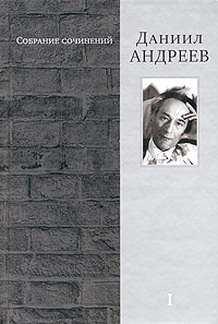 Даниил Андреев - Даниил Андреев. Собрание сочинений в 4 томах. Том 1. Русские боги. Поэтический ансамбль (сборник)