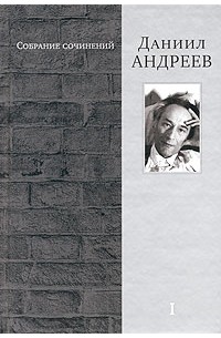 Даниил Андреев - Даниил Андреев. Собрание сочинений в 4 томах. Том 1. Русские боги. Поэтический ансамбль (сборник)