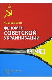 Елена Борисёнок - Феномен советской украинизации
