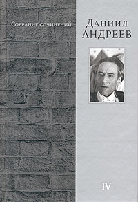 Даниил Андреев - Даниил Андреев. Собрание сочинений в 4 томах. Том 4. Автобиографическое (сборник)