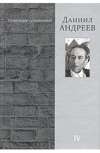 Даниил Андреев - Даниил Андреев. Собрание сочинений в 4 томах. Том 4. Автобиографическое (сборник)