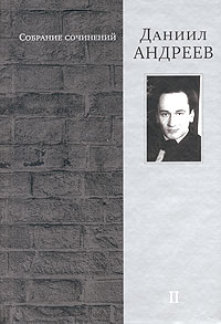 Даниил Андреев - Даниил Андреев. Собрание сочинений в 4 томах. Том 2. Железная мистерия (сборник)
