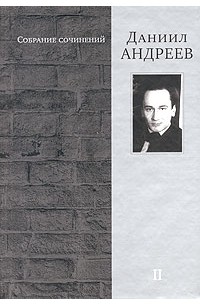 Даниил Андреев - Даниил Андреев. Собрание сочинений в 4 томах. Том 2. Железная мистерия (сборник)