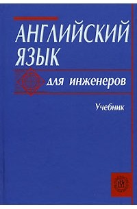  - Английский язык для инженеров