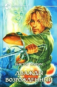 Дважды возрожденный