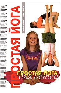 Михаил Палатник - Простая йога для детей (на спирали)