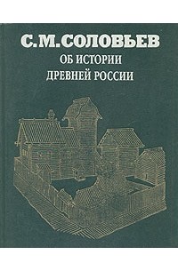 Об истории древней России