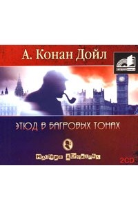 Этюд в багровых тонах слушать. Этюд в багровых тонах Артур Конан Дойл. Этюд в багровых тонах фильм. Этюд в багровых тонах Артур Конан Дойл книга иллюстрации. Этюд в багровых тонах обложка.