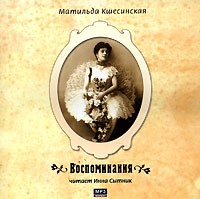Матильда Кшесинская - Матильда Кшесинская. Воспоминания (аудиокнига MP3)