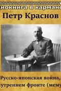 П. Н. Краснов - Русско-японская война. На внутреннем фронте (сборник)