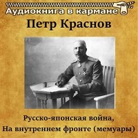 П. Н. Краснов - Русско-японская война. На внутреннем фронте (сборник)