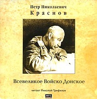 П. Н. Краснов - Всевеликое Войско Донское (аудиокнига MP3)