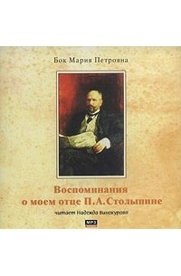 М. П. Бок - Воспоминания о моем отце П. А. Столыпине (аудиокнига MP3)
