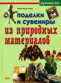 Поделки и подарки из подручных материалов