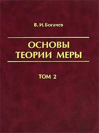 Владимир Богачев - Основы теории меры. В 2 томах. Том 2