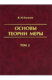 Владимир Богачев - Основы теории меры. В 2 томах. Том 2
