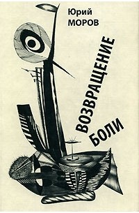 Юрий Моров - Возвращение боли