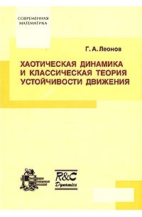 Г. А. Леонов - Хаотическая динамика и классическая теория устойчивости движения