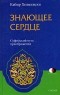 Кабир Хелмински - Знающее сердце. Суфийский путь преображения