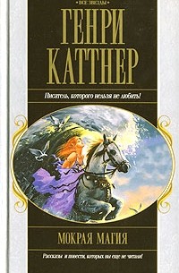Генри Каттнер - Мокрая магия (сборник)