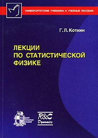 Глеб Коткин - Лекции по статистической физике