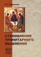 Р. Г. Баранцев - Становление тринитарного мышления
