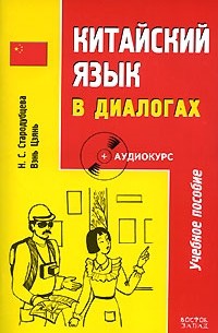  - Китайский язык в диалогах (+ CD-ROM)