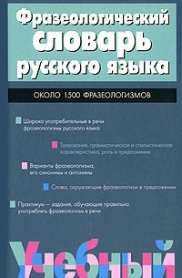 Фразеологический словарь русского языка