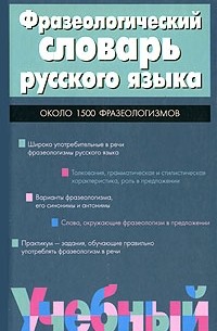  - Фразеологический словарь русского языка