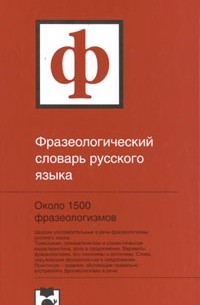 Фразеологический словарь русского языка