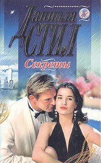 Даниэла Стил - Секреты