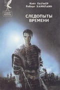 Следопыты времени (сборник)