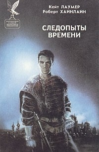 Следопыты времени (сборник)