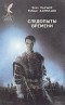  - Следопыты времени (сборник)