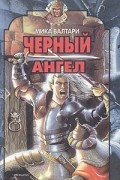 Черный ангел