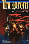  - Три дороги: Книга - игра (сборник)