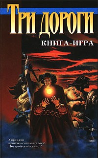  - Три дороги: Книга - игра (сборник)