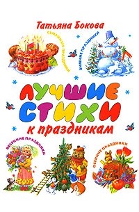 Татьяна Бокова - Лучшие стихи к праздникам