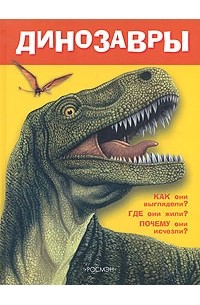 Т. Оливо - Динозавры, Как они выглядили? Где они жили? Почему они исчезли
