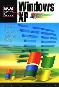 К.Симмонс - Все о работе с Windows XP