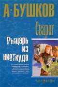 Александр Бушков - Сварог. Рыцарь из ниоткуда