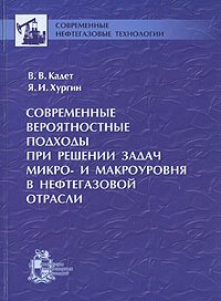  - Современные вероятностные подходы прирешении задач микро и макроуровня в нефтегазовой отрасли