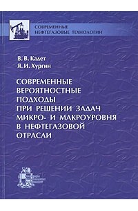  - Современные вероятностные подходы прирешении задач микро и макроуровня в нефтегазовой отрасли