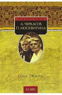А. Черкасов, П. Москвитина - Конь Рыжий