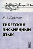 Ю. М. Парфионович - Тибетский письменный язык