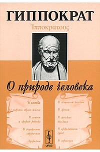 Гиппократ  - О природе человека