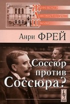 Анри Фрей - Соссюр против Соссюра?