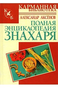 Александр Аксенов - Полная энциклопедия знахаря